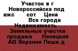 Участок в г.Новороссийске под  ижс 4.75 сот. › Цена ­ 1 200 000 - Все города Недвижимость » Земельные участки продажа   . Ненецкий АО,Верхняя Пеша д.